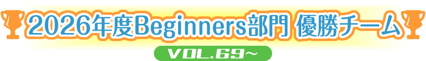 2026年度Beginners部門 優勝チーム